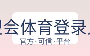 球盟会体育登录入口 配图