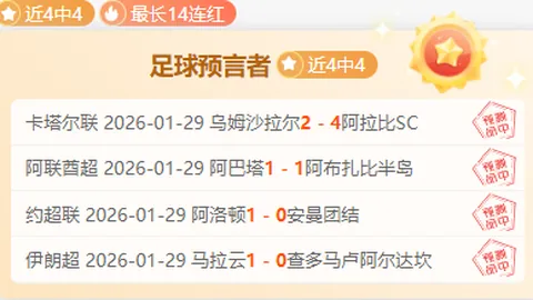 附加赛快船对阵勇士，专家期号推荐分析